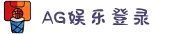 AG娱乐平台登录入口|AG电子游戏官网